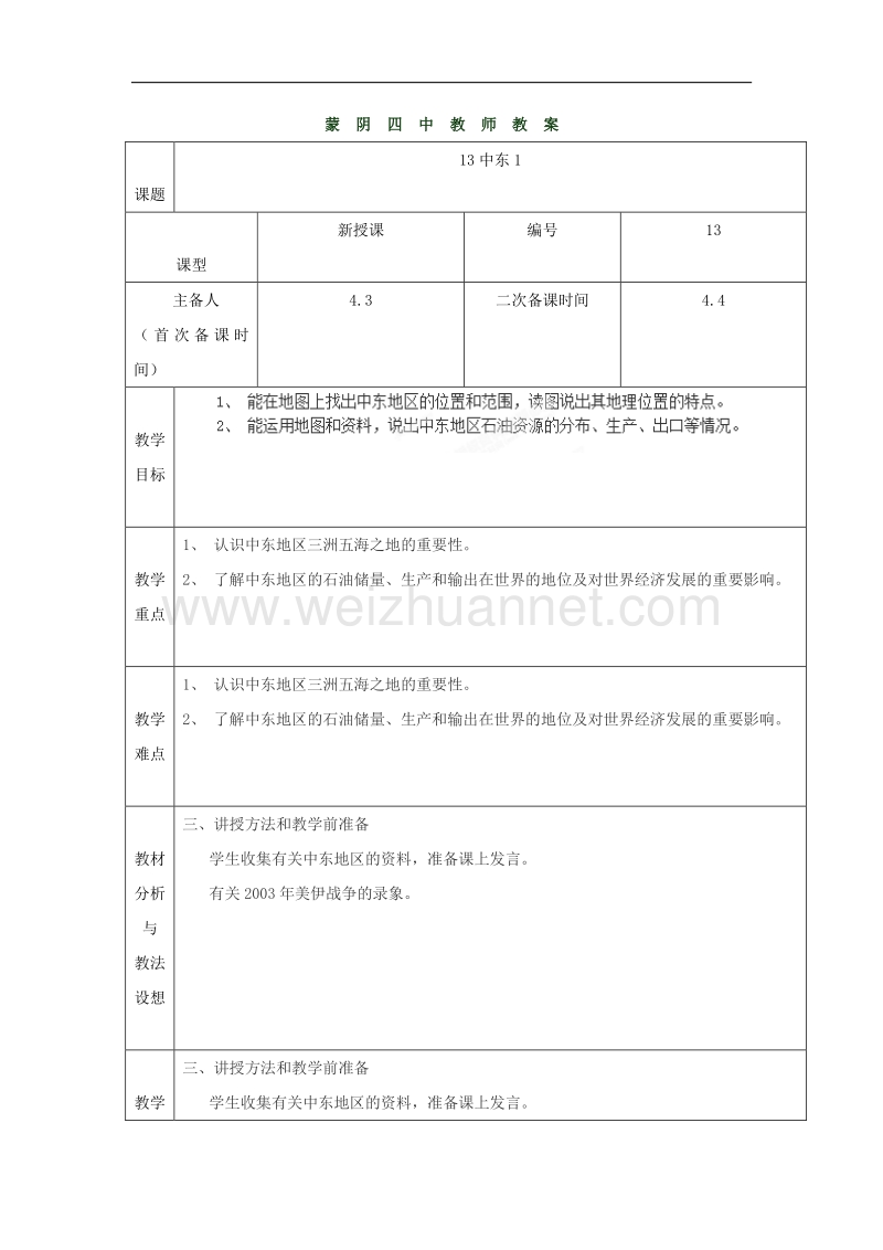 山东省临沂市蒙阴县第四中学七年级地理（人教版）下册教案：8.1中东1.doc_第1页