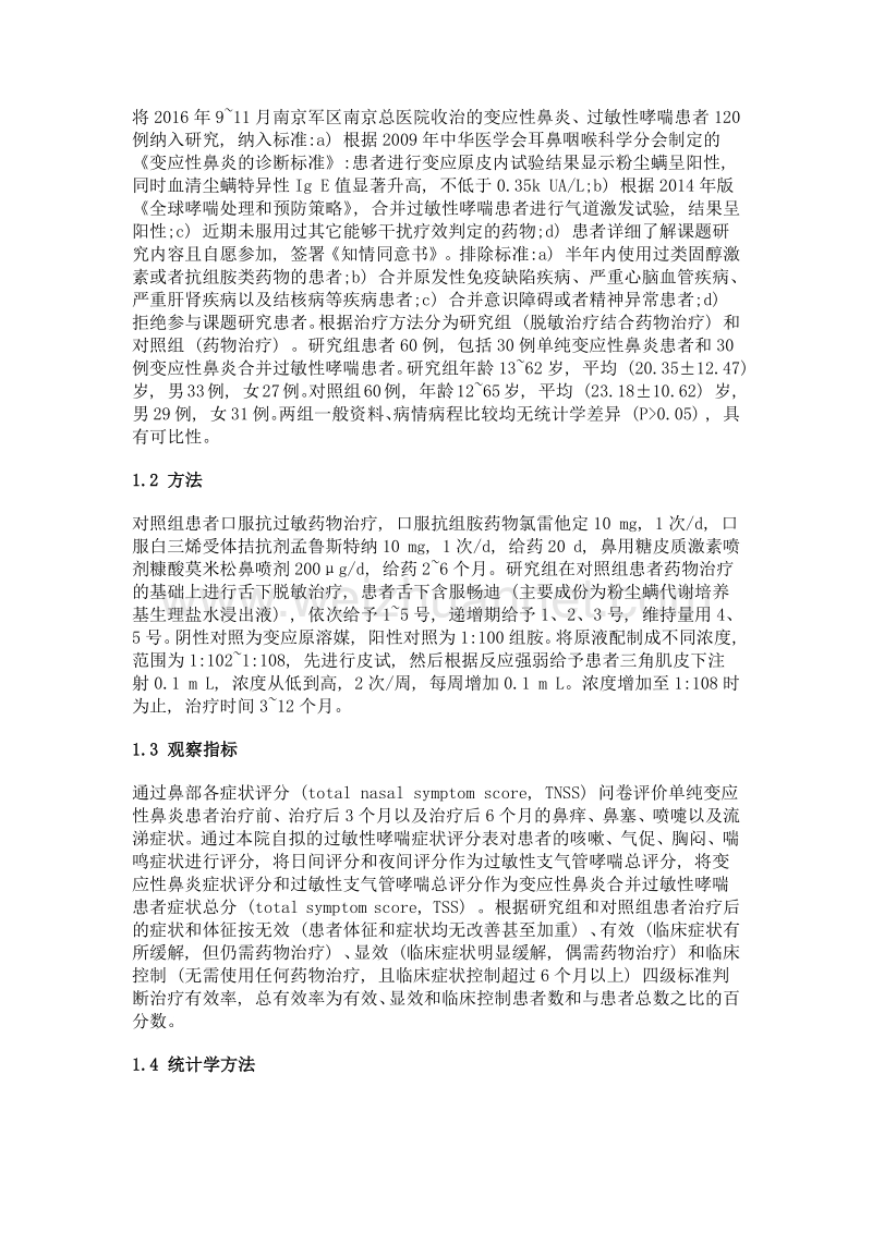 变应性鼻炎、过敏性哮喘应用脱敏治疗结合药物治疗的临床疗效分析.doc_第2页