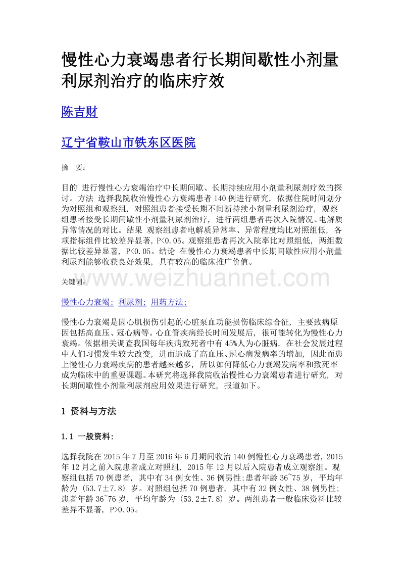 慢性心力衰竭患者行长期间歇性小剂量利尿剂治疗的临床疗效.doc_第1页