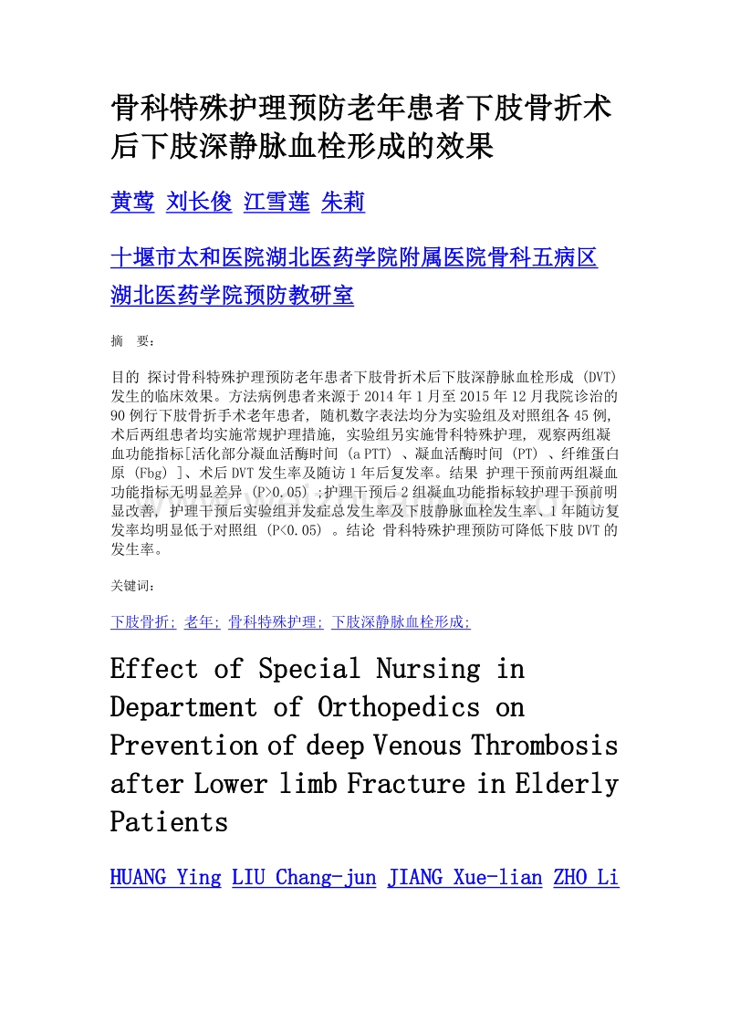 骨科特殊护理预防老年患者下肢骨折术后下肢深静脉血栓形成的效果.doc_第1页