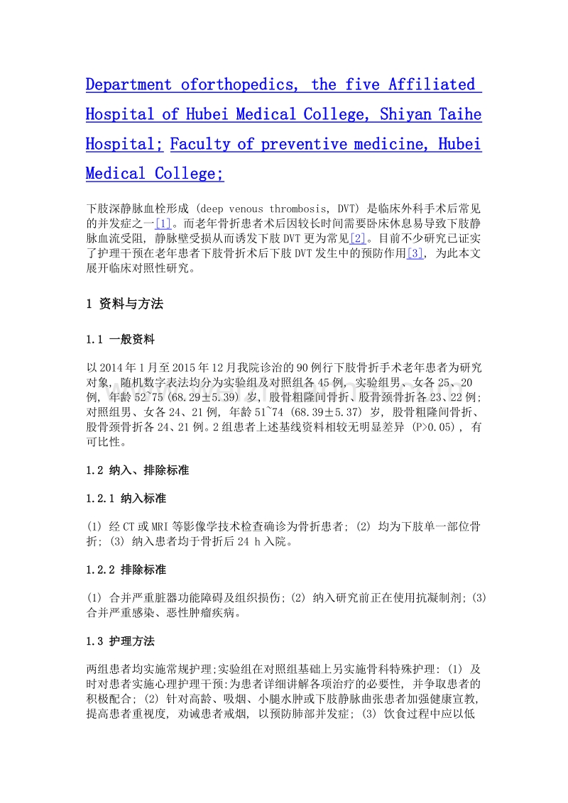 骨科特殊护理预防老年患者下肢骨折术后下肢深静脉血栓形成的效果.doc_第2页