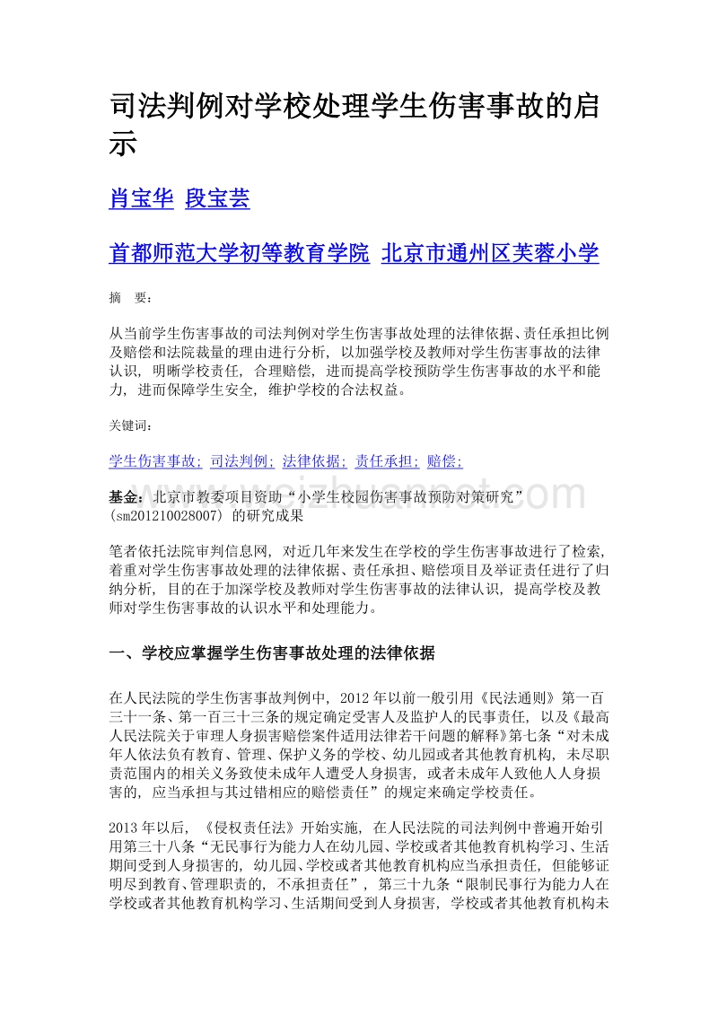 司法判例对学校处理学生伤害事故的启示.doc_第1页