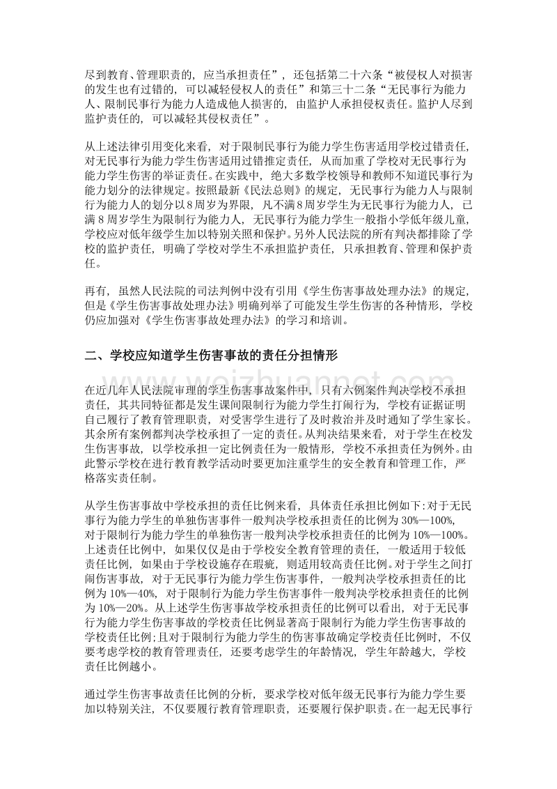 司法判例对学校处理学生伤害事故的启示.doc_第2页