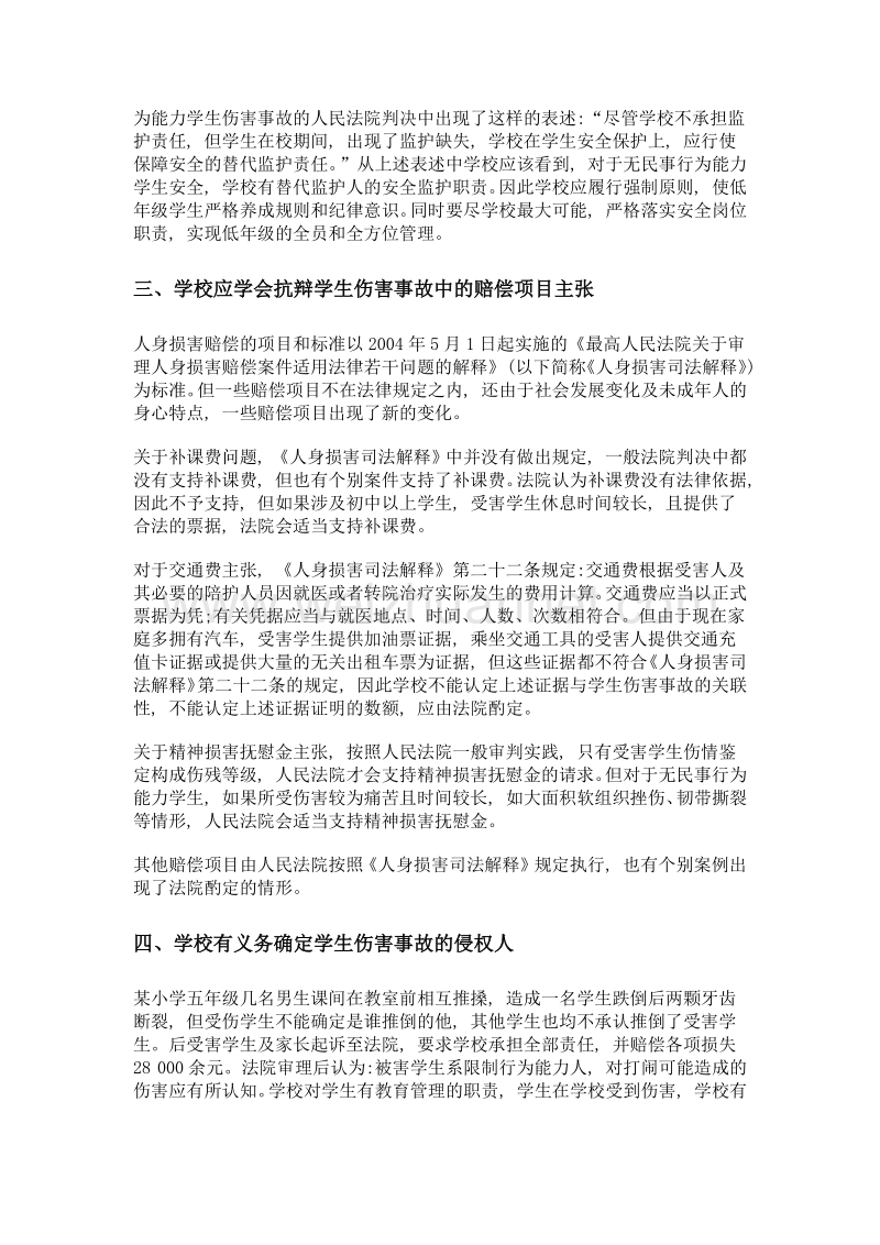 司法判例对学校处理学生伤害事故的启示.doc_第3页