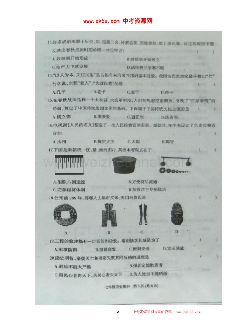 河南省商丘市夏邑县2017_2018学年七年级历史上学期期中试题（扫 描 版，无答案）新人教版.doc_第3页