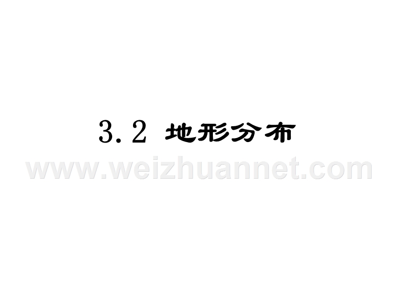 内蒙古阿鲁科尔沁旗天山第六中学八年级地理课件：第二章第一节地势地形.ppt_第1页