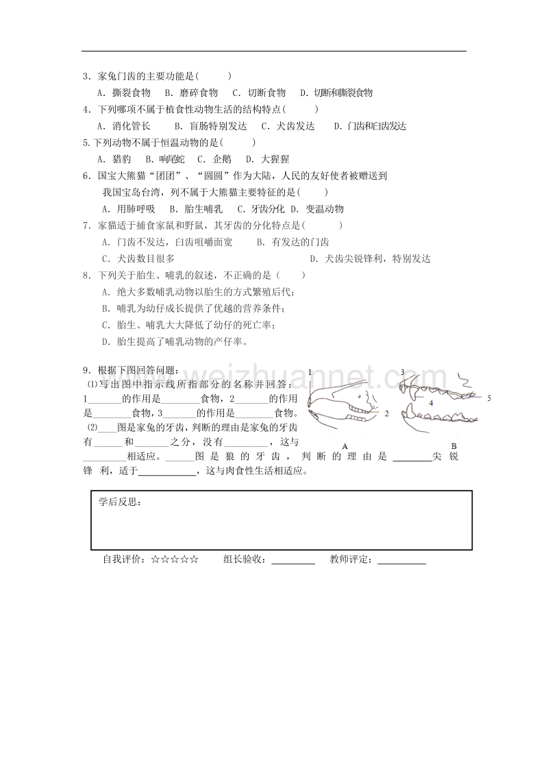 广西贵港市东津一中2015秋八年级生物上册第五单元 第一章 第七节 哺乳动物学案 新人教版.doc_第2页