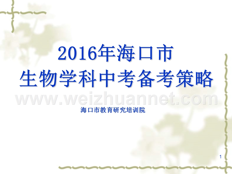 2016年海南省海口市生物学科中考备考策略讲座课件（共40张ppt）.ppt_第1页