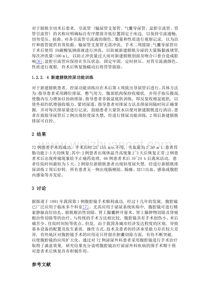 腹腔镜治疗泌尿外科疾病的围手术期护理干预.doc_第3页