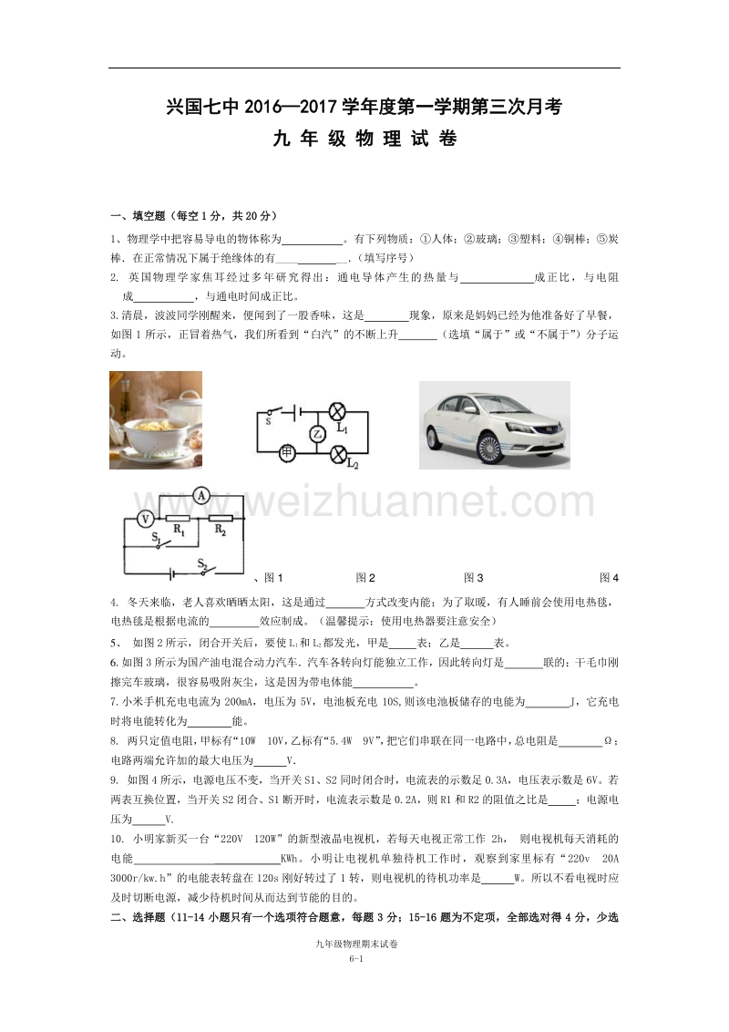 2016年江西省赣州市兴国县第七中学九年级上学期物理第三次月考（无答案）.doc_第1页