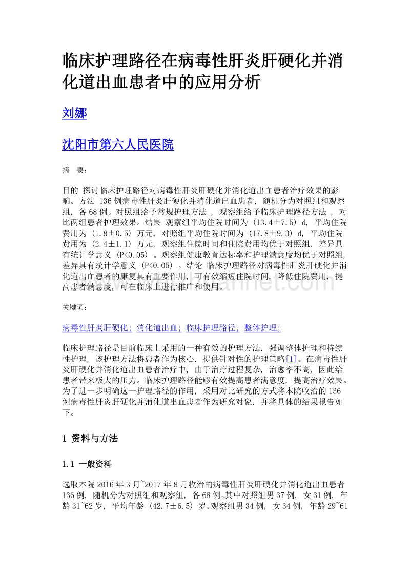 临床护理路径在病毒性肝炎肝硬化并消化道出血患者中的应用分析.doc_第1页