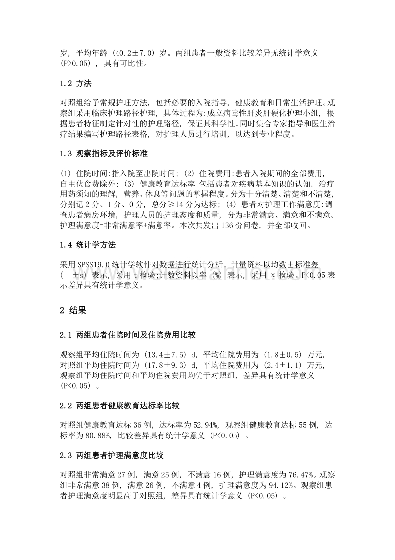 临床护理路径在病毒性肝炎肝硬化并消化道出血患者中的应用分析.doc_第2页