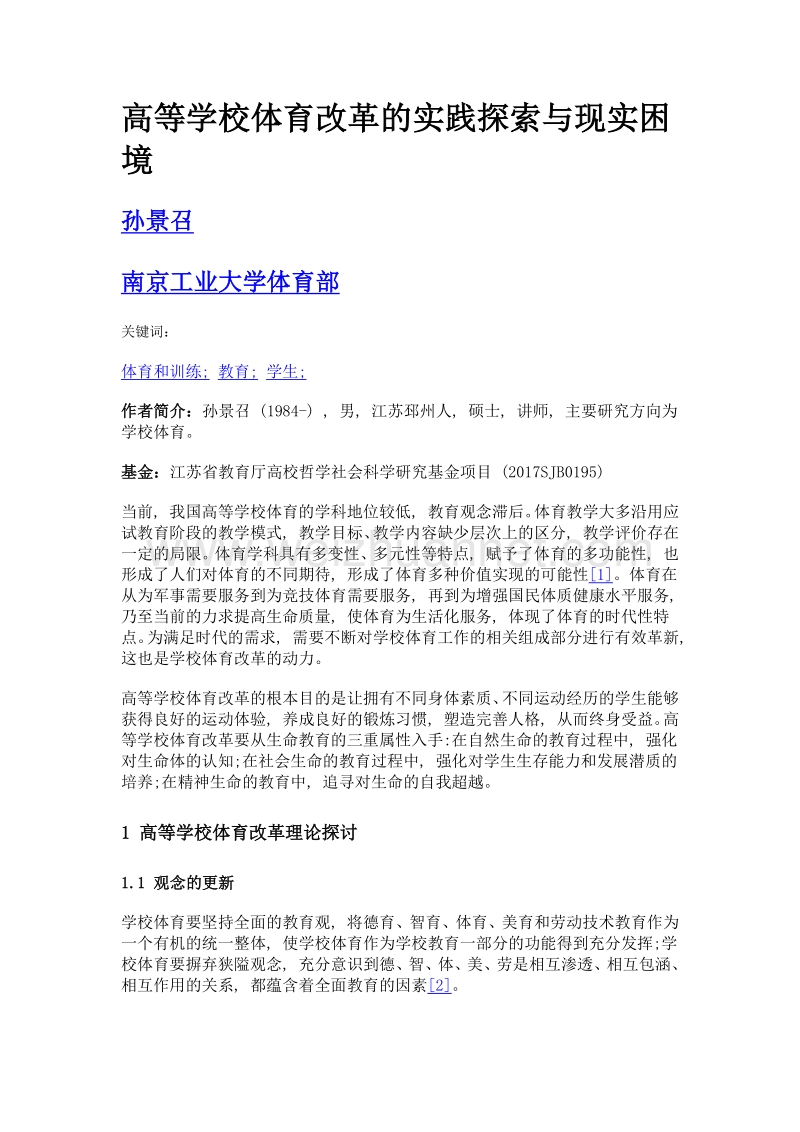 高等学校体育改革的实践探索与现实困境.doc_第1页