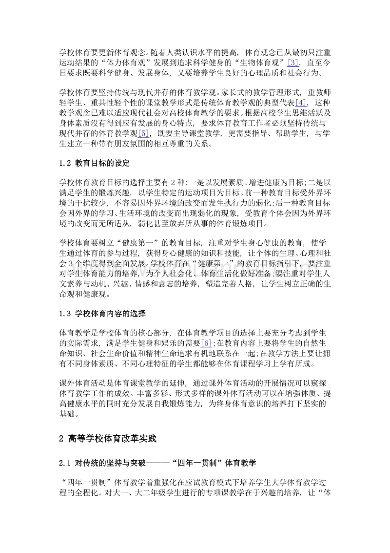 高等学校体育改革的实践探索与现实困境.doc_第2页