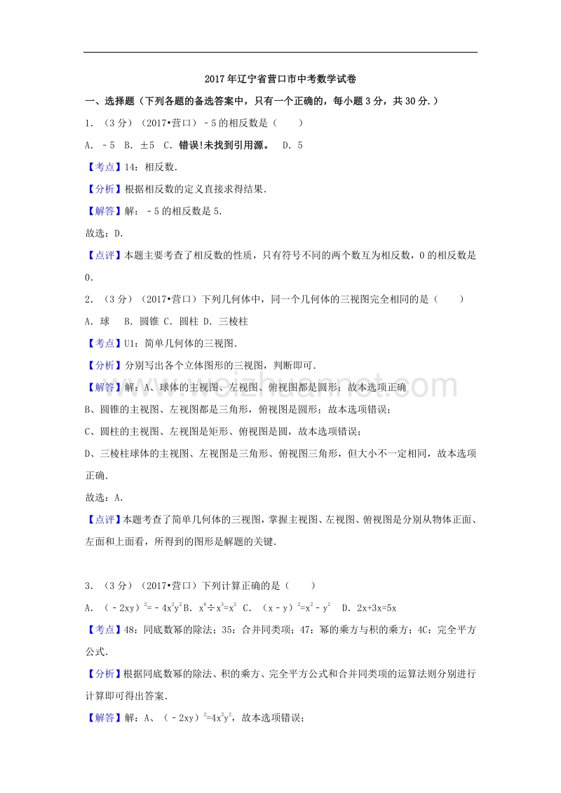 2017年营口市中考数学试卷含答案解析(word版).doc_第1页