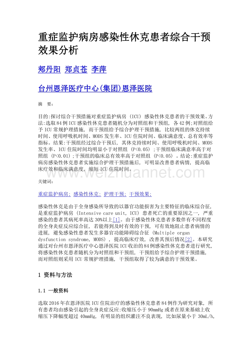 重症监护病房感染性休克患者综合干预效果分析.doc_第1页