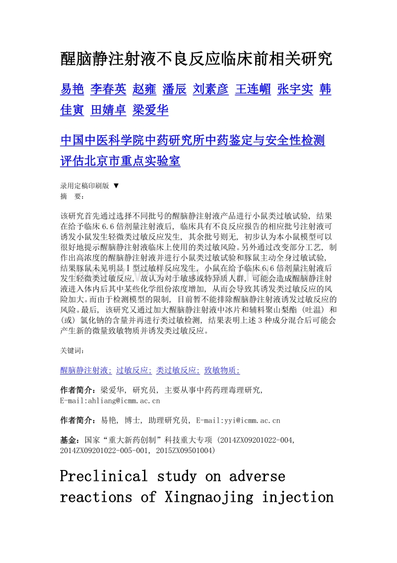 醒脑静注射液不良反应临床前相关研究.doc_第1页