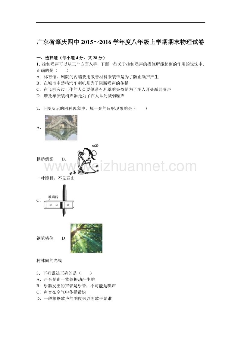 广东省肇庆市第四中学2015-2016学年八年级上学期期末考试物理试题.doc_第1页