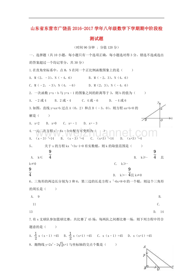 山东省东营市广饶县2016_2017学年八年级数学下学期期中阶段检测试题（五四制）.doc_第1页