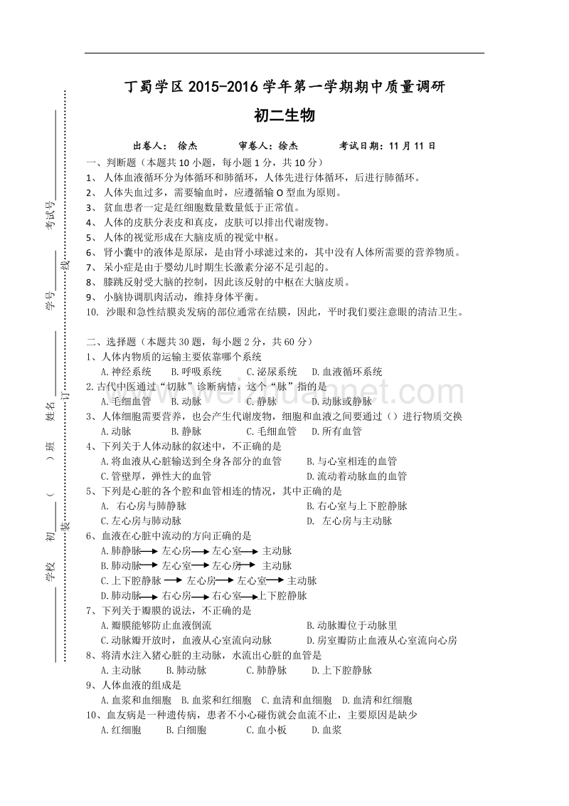 江苏省宜兴市丁蜀学区八校联考2015-2016学年八年级上学期期中考试生物试题.doc_第1页