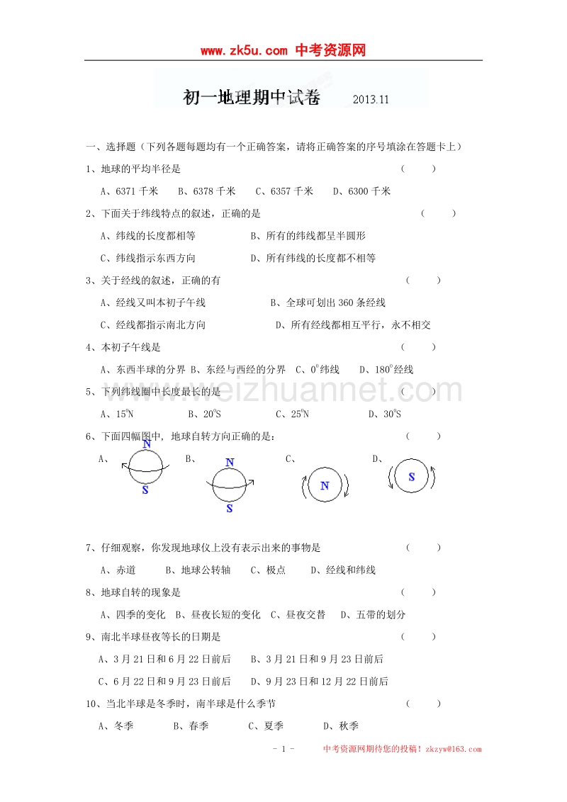 江苏省泰兴市新市初级中学2013-2014学年七年级上学期期中考试地理试题.doc_第1页