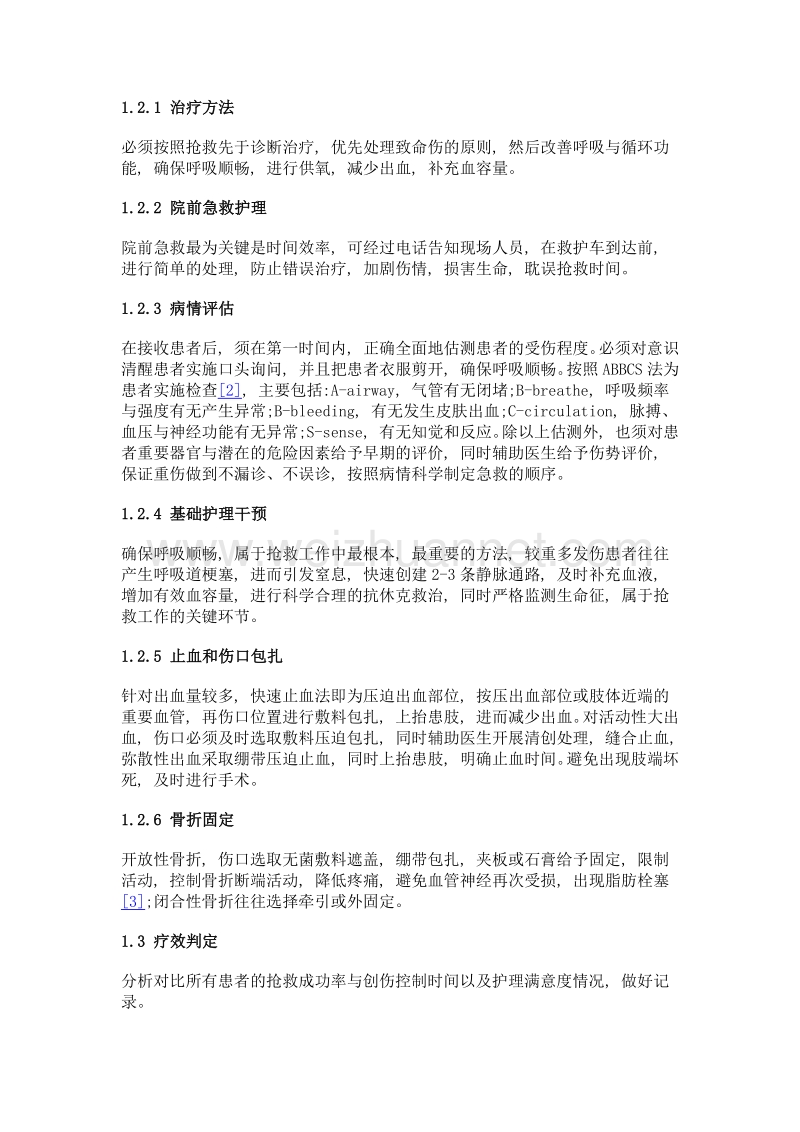 多发性创伤的急诊护理措施分析.doc_第2页