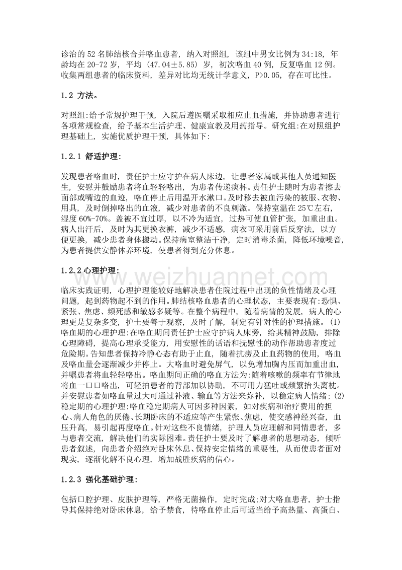 优质护理干预应用于肺结核咯血患者护理中的临床效果.doc_第2页