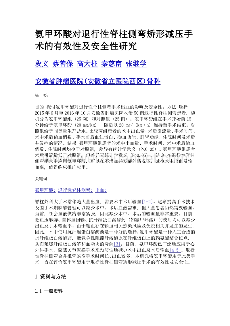 氨甲环酸对退行性脊柱侧弯矫形减压手术的有效性及安全性研究.doc_第1页