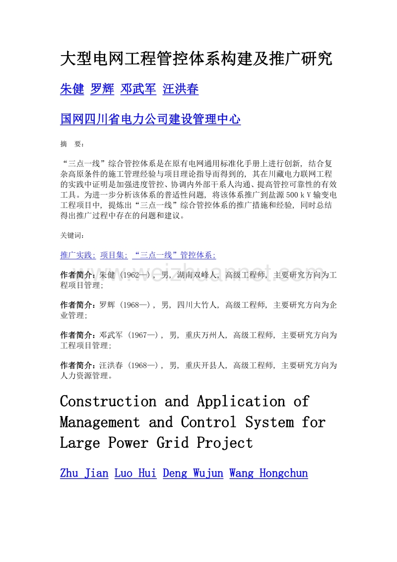 大型电网工程管控体系构建及推广研究.doc_第1页