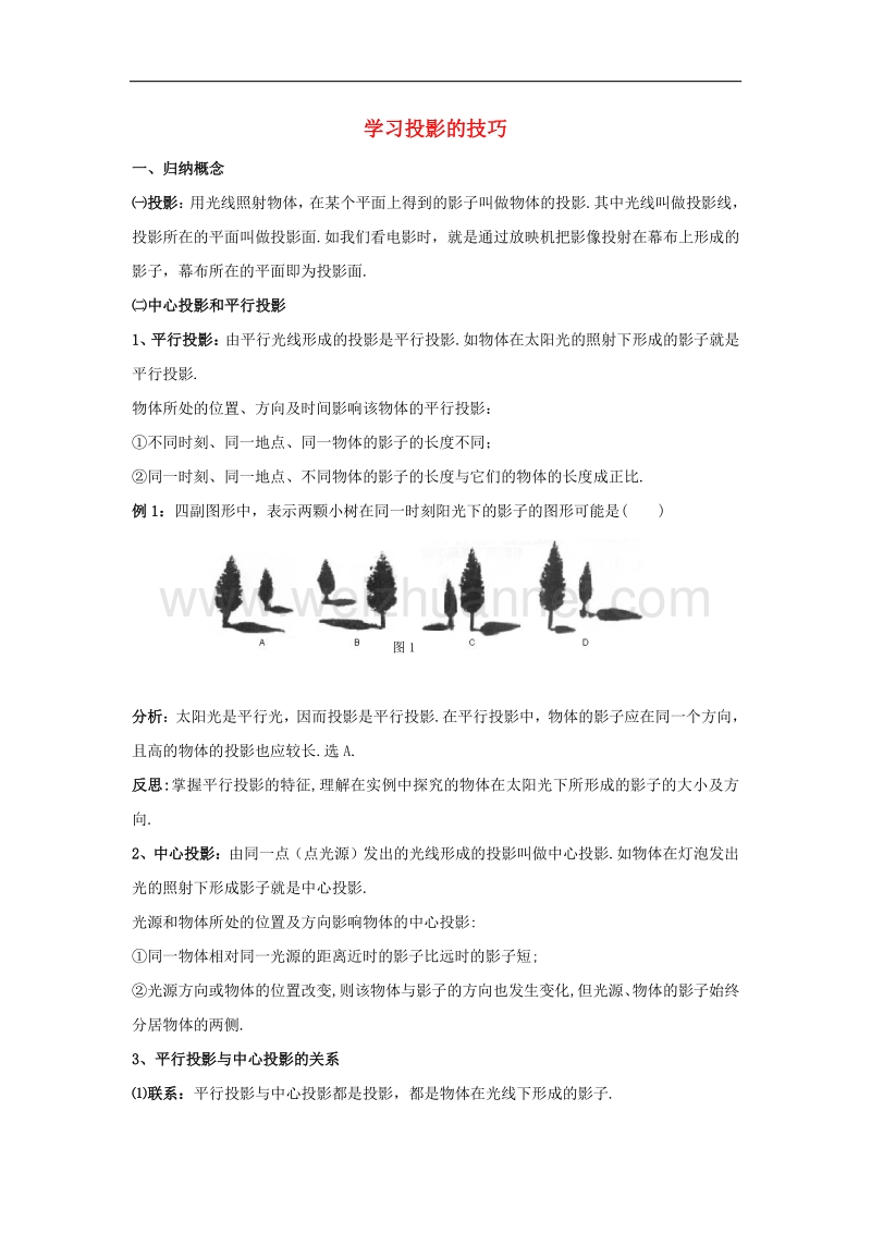 九年级数学下册29.1投影学习投影的技巧素材（新版）新人教版.doc_第1页