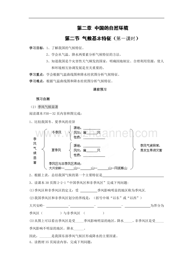 四川省岳池县第一中学商务星球版八年级地理上册学案：第2章第2节 气候基本特征.doc_第1页