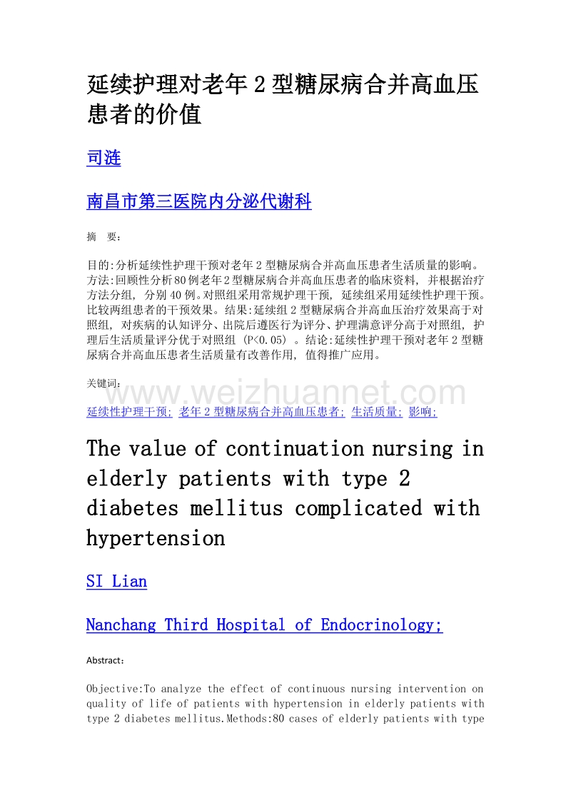 延续护理对老年2型糖尿病合并高血压患者的价值.doc_第1页