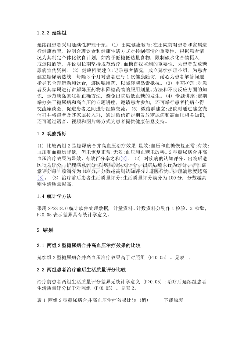 延续护理对老年2型糖尿病合并高血压患者的价值.doc_第3页