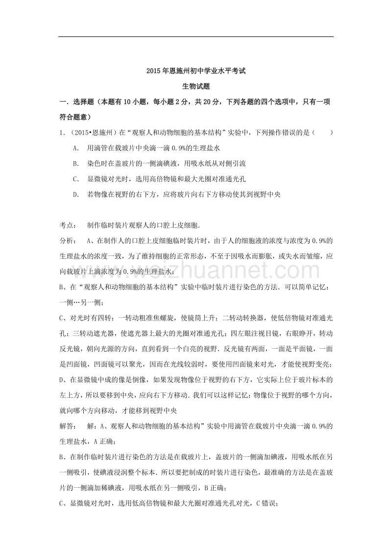 2015年度中考试卷解析：生物（湖北省恩施卷）.doc_第1页