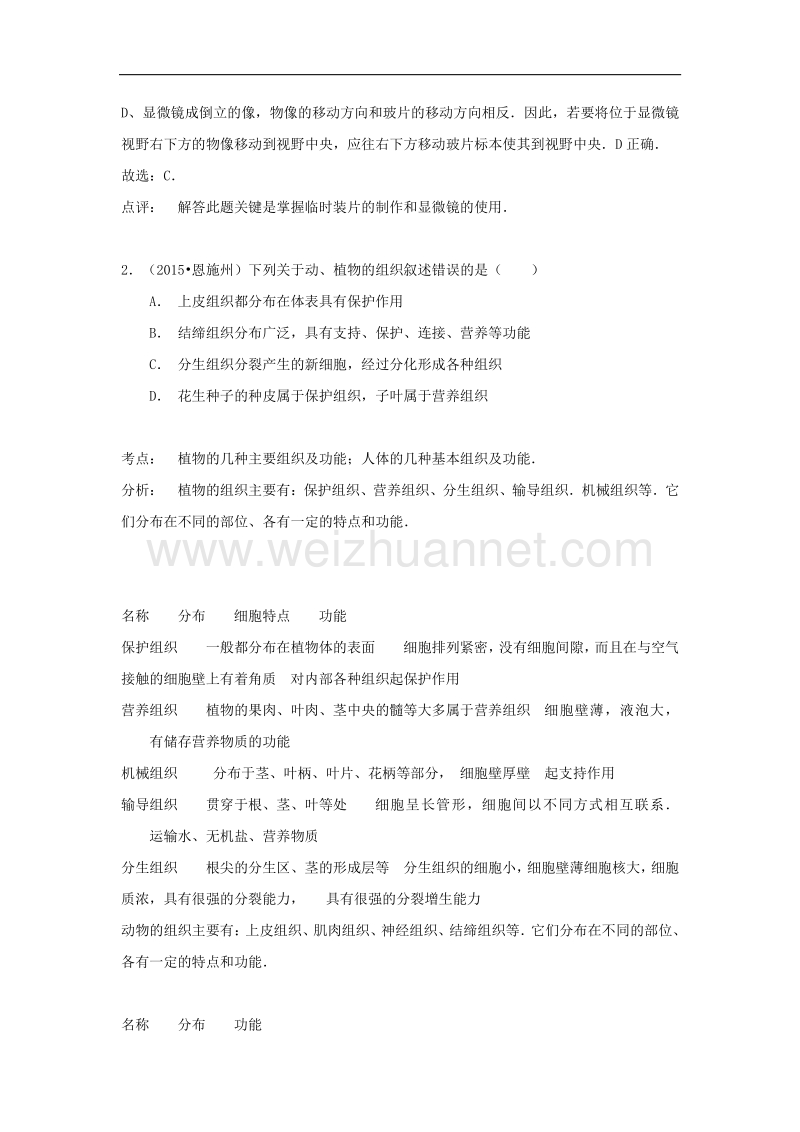 2015年度中考试卷解析：生物（湖北省恩施卷）.doc_第2页