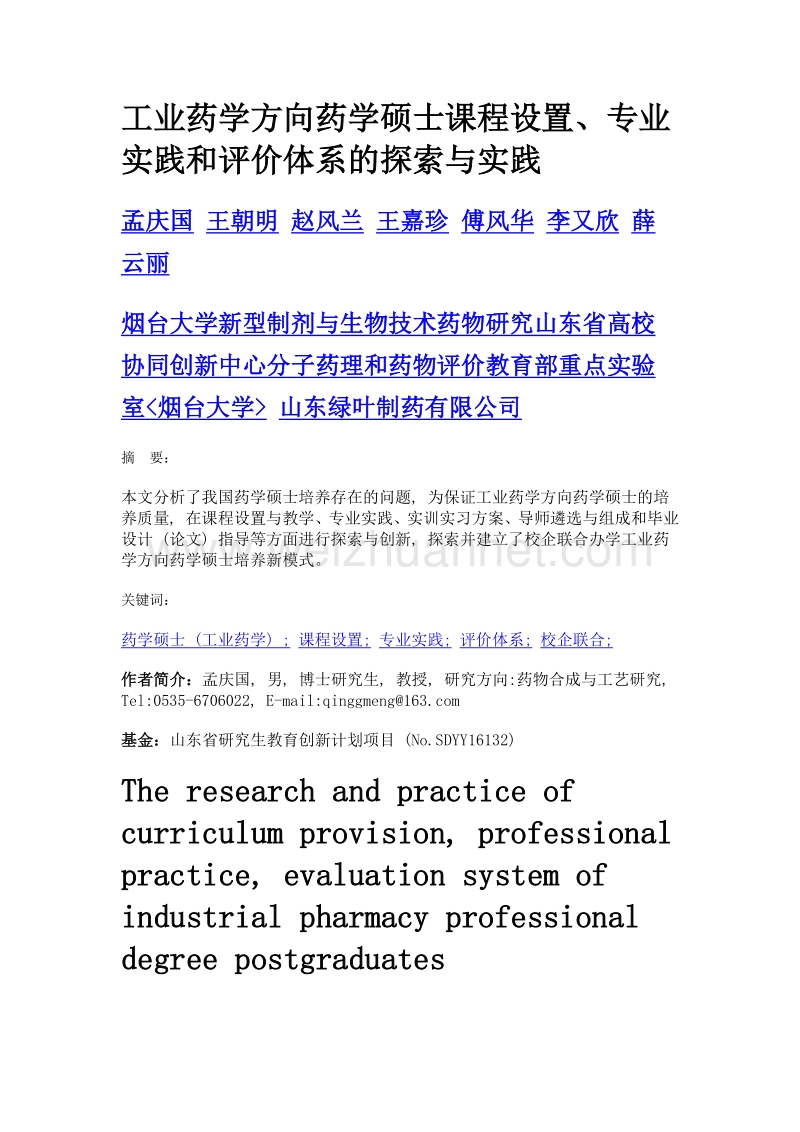 工业药学方向药学硕士课程设置、专业实践和评价体系的探索与实践.doc_第1页