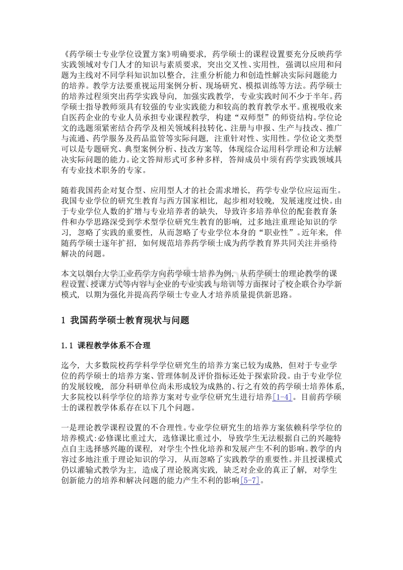 工业药学方向药学硕士课程设置、专业实践和评价体系的探索与实践.doc_第3页