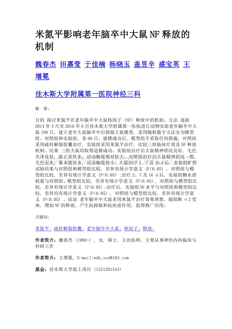 米氮平影响老年脑卒中大鼠nf释放的机制.doc_第1页