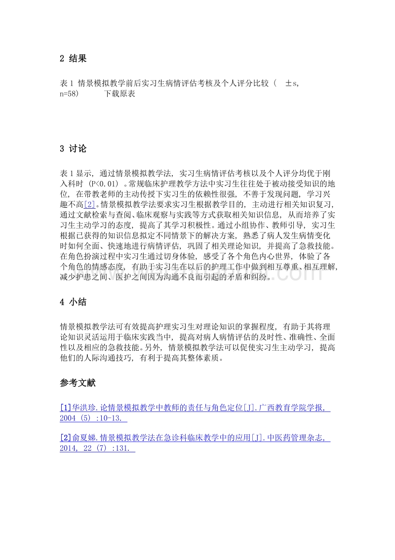 情景模拟教学法提高护理实习生病情评估及急救能力的效果观察.doc_第3页