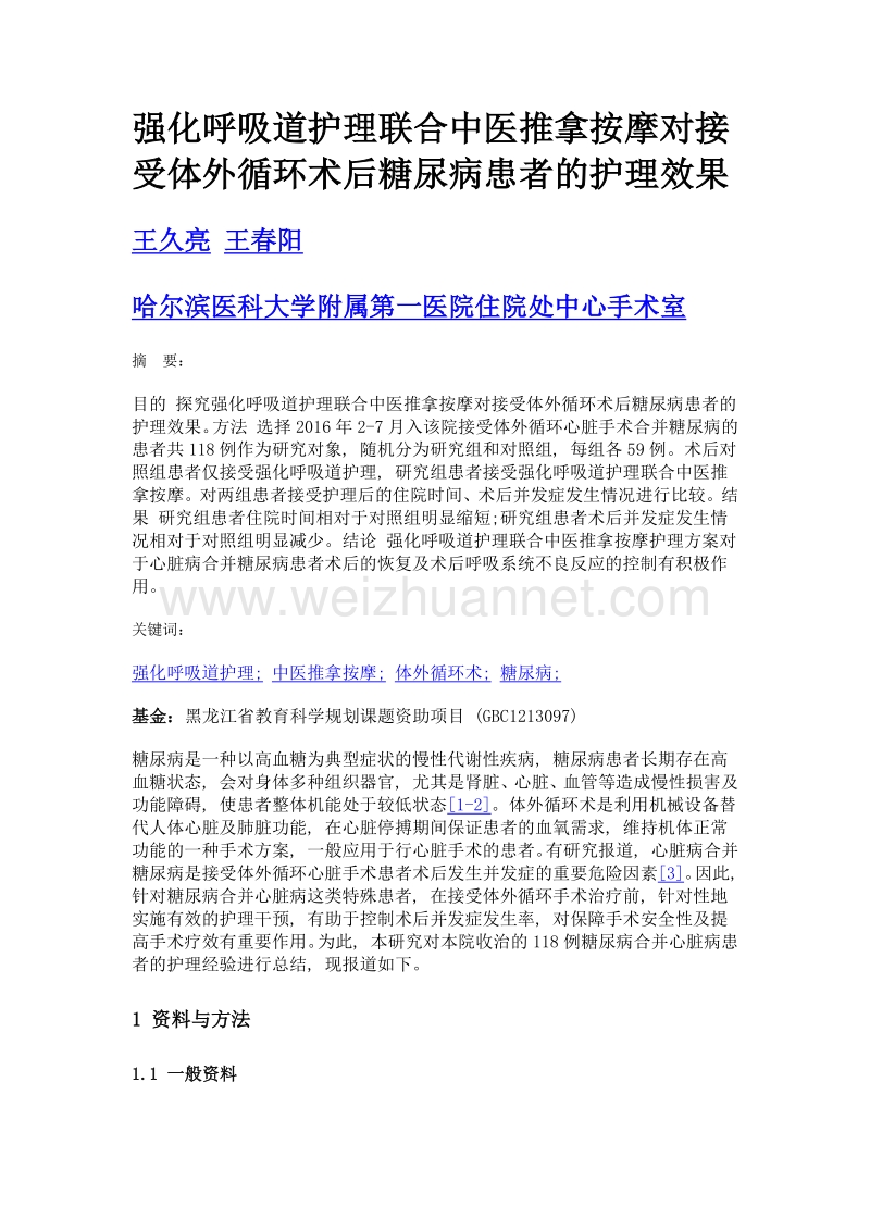 强化呼吸道护理联合中医推拿按摩对接受体外循环术后糖尿病患者的护理效果.doc_第1页