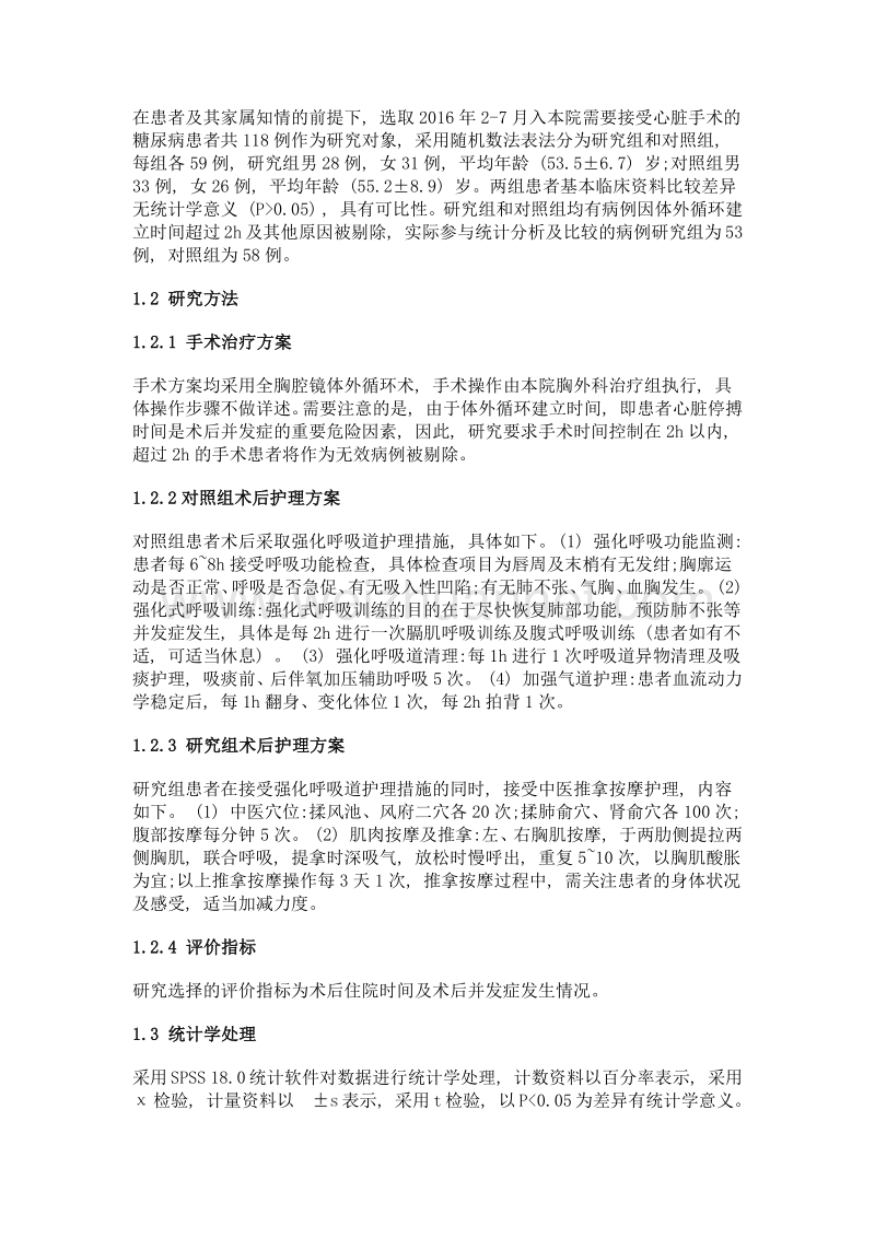 强化呼吸道护理联合中医推拿按摩对接受体外循环术后糖尿病患者的护理效果.doc_第2页