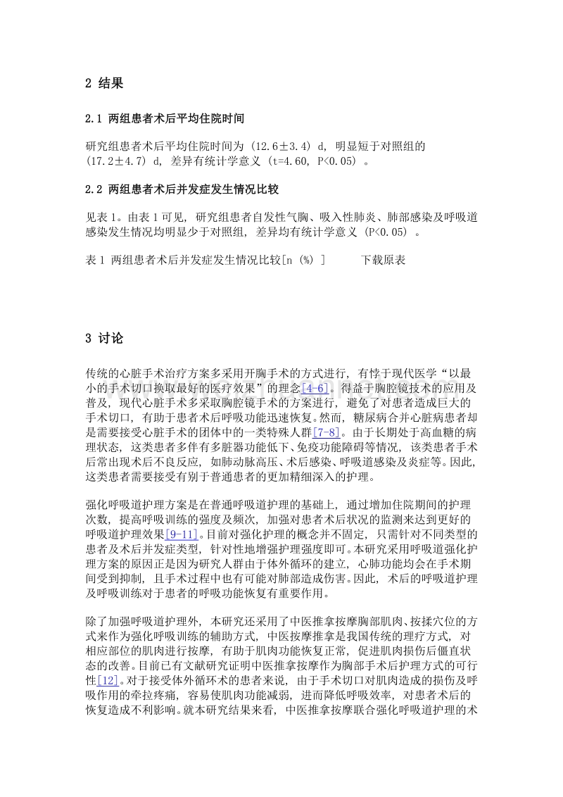 强化呼吸道护理联合中医推拿按摩对接受体外循环术后糖尿病患者的护理效果.doc_第3页