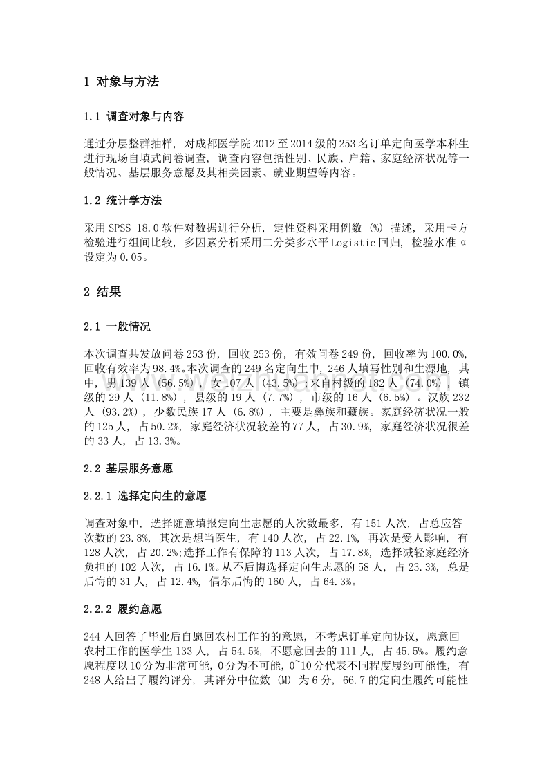 订单定向医学生基层服务意愿及其影响因素分析.doc_第3页