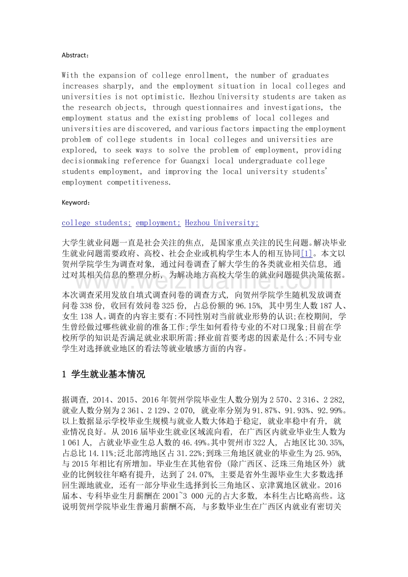 地方高校大学生就业问题的调查分析——以贺州学院为例.doc_第2页