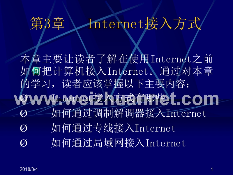 第4章-internet接入方式.ppt_第1页