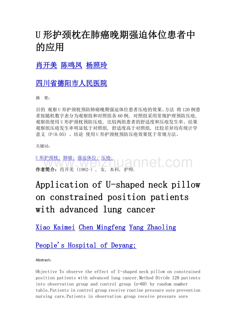 u形护颈枕在肺癌晚期强迫体位患者中的应用.doc_第1页