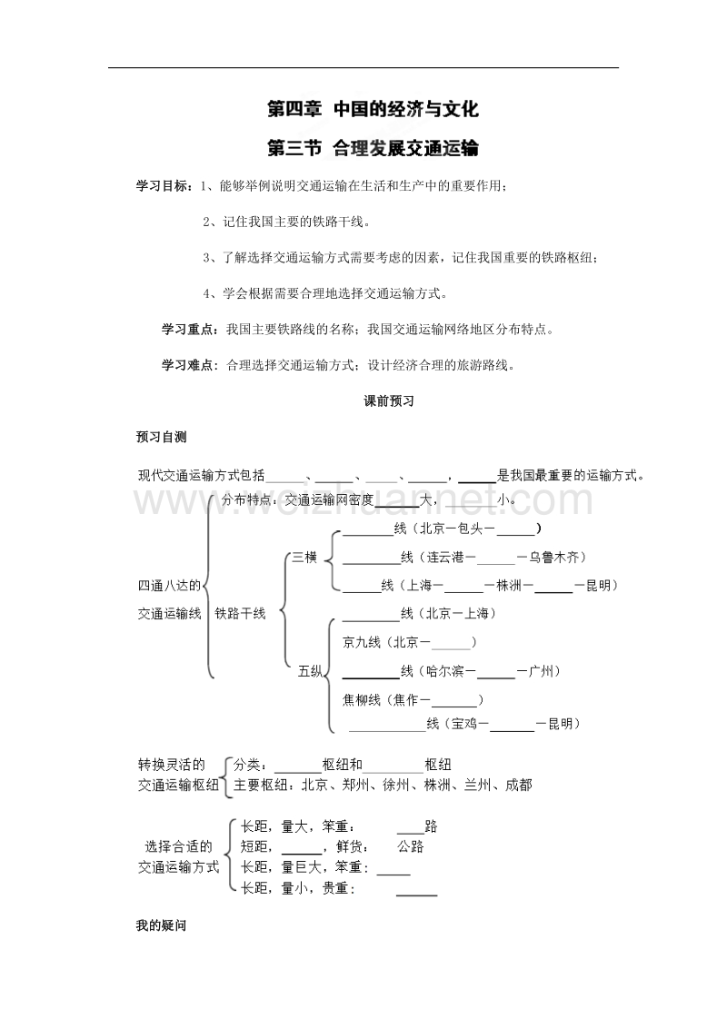 四川省岳池县第一中学商务星球版八年级地理上册学案：第4章第3节 合理发展交通运输.doc_第1页