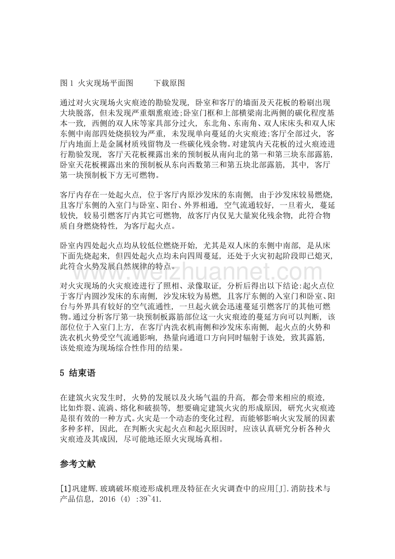 论火灾痕迹在火灾事故调查中的应用.doc_第3页