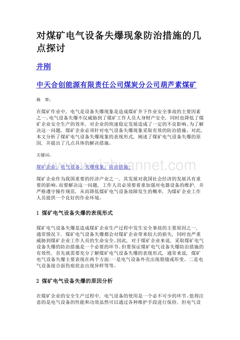 对煤矿电气设备失爆现象防治措施的几点探讨.doc_第1页