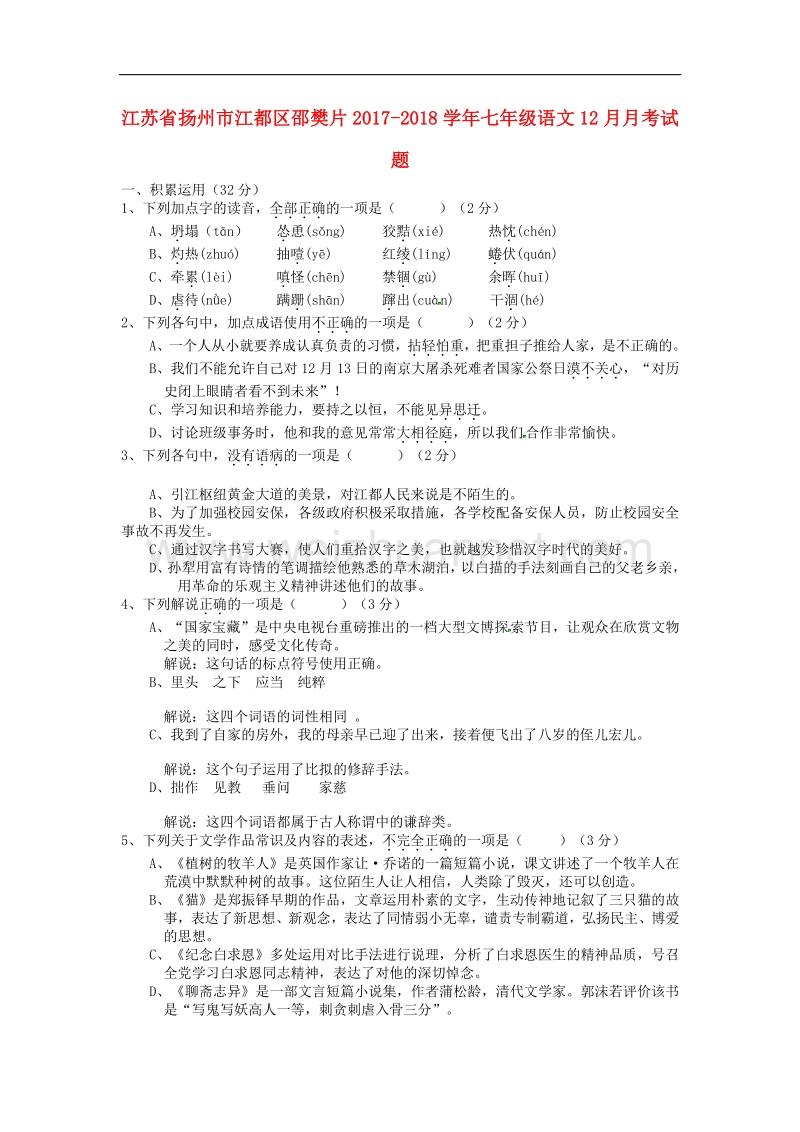 江苏省扬州市江都区邵樊片2017_2018学年七年级语文12月月考试题.doc_第1页